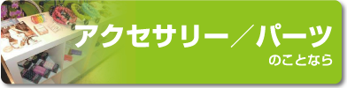 �A�N�Z�T���[�^�p�[�c�̂��ƂȂ�